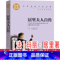居里夫人自传[法]玛丽·居里著 [正版]居里夫人自传[法]玛丽·居里著 六年级下册必读课外书儿童读物少儿图书小学生老师阅