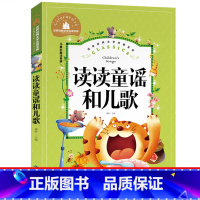 读读童谣和儿歌 [正版]读读童谣和儿歌注音版一年级下册统编版二年级课外书中国宝宝幼儿大全儿童读物6-7-8-10岁人民孩