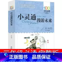 小灵通漫游未来 [正版]小灵通漫游未来三年级必读完整版叶永烈文艺儿童读物新版长江(湖北)少年儿童出版社新版小学生三四五六