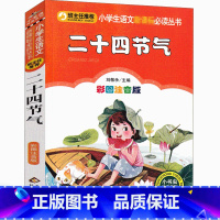二十四节气 [正版]二十四节气故事注音版绘本一年级二年级三年级小学生必读书籍写给儿童幼儿园图画书全套中国人的节气歌这就是
