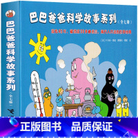 巴巴爸爸科学故事系列7册 [正版]巴巴爸爸科学故事系列7册图书儿童绘本经典故事 巴巴布莱特的汽车比赛 小学生一年级二年级