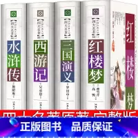 四大名著 [正版]四大名著全套原著完整版无删减文言文精装珍藏版青少年版初中生中国人民古代白话文文学小说红楼梦水浒传西游记
