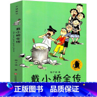 戴小桥全传 [正版]戴小桥全传儿三年级梅子涵戴小桥和他的哥们儿特务足球赛全集全套戴小桥和他哥们小学生课外书阅读书籍二年级