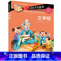 [正版]三字经注音版孔子书籍国学经典译注小学生故事一年级二年级三年级完整版通译大字带拼音儿童读物6-7-8-10岁出版