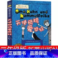 天使母鸡爱疯狂 [正版]天使母鸡爱疯狂二年级新蕾出版社米歇尔罗厄著天使母鸡也疯狂小学生课外书儿童读物6-7-8-10岁少