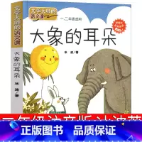 大象的耳朵 [正版]大象的耳朵注音版二年级冰波下册上册人民儿童读物教育书籍小学生必读课外书6-7-8-10岁少儿图书班主