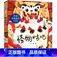 怪物咕吧 [正版]怪物咕吧 冰波童话系列书注音版珍藏版 新蕾出版社一年级二年级三年级四年级课外书小学生必读儿童读物6-7