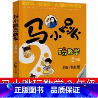 [正版]马小跳玩数学2年级杨红樱版单本淘气包系列全套文字版典藏版漫画版升级版小学生二年级课外书玩出来的数学思维吉林美术