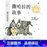 [正版]撒哈拉的故事 三毛南海出版珍藏版全集作品书经典书籍沙哈拉的故事 哭泣的骆驼全套 七年级必读三毛的书旧版散文集