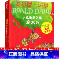 小乌龟是怎样变大的 [正版]小乌龟是怎样变大的注音版全套罗尔德·达尔作品典藏小学生的书一年级二年级三年级必读小乌龟是怎样