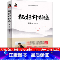 [正版]把栏杆拍遍 梁衡散文中学生读本初中生八年级红色经典散文集精选梁衡的书 乱世中的美神当代随笔课外书必读