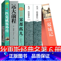 [正版]狄更斯经典名著书全集文集大卫科波菲尔雾都孤儿远大前程双城记匹克威克外传高中生中文版原版人民书籍文学小说吉林出版