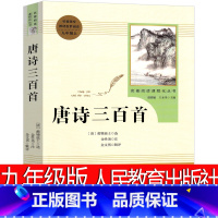 [正版]人民教育出版社 唐诗三百首全集孙洙 蘅塘退士初中生完整版国学经典全解详注全套古诗词文学书籍中学生九年级必读30