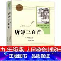 [正版]人民教育出版社 唐诗三百首全集孙洙 蘅塘退士初中生完整版国学经典全解详注全套古诗词文学书籍中学生九年级必读30