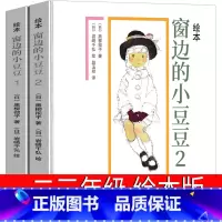 窗边的小豆豆 [正版]窗边的小豆豆 绘本一年级二年级三年级书南海新星出版社黑柳彻子原版完整版 床边窗户边 窗台边小学生课