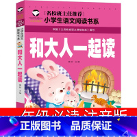 [正版]和大人一起读上册注音版一年级下册人教版快乐读书吧人民儿童读物教育小学生课外书儿童读物6-7-8-10岁曹文轩应