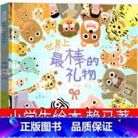[正版]世界上棒的礼物绘本赖马图文 一年级二年级课外书图画中的隐藏颜色动物认知游戏书给孩子 亲子故事书启发绘本北京联合