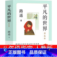 [正版]平凡的世界八年级版路遥原著人民初中生全套完整版普及本小说文学全套教育精装版高中必读书书籍北京十月文艺出版社人教
