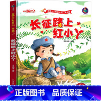 [正版]长征路上红小丫 绘本书籍一年级二年级三年级红色经典爱国革命儿童读物故事书教育图书小学生课外书幼儿阅读小故事幼儿