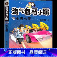 淘气包马小跳-29七天七夜 [正版]七天七夜 淘气包马小跳29系列文字版全集版新出版单本系列书典藏版三年级四年级五年级六