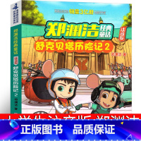 [正版]舒克和贝塔历险记2注音版郑渊洁小学生课外书二年级三年级舒克贝塔传图书全集全套书皮皮鲁总动员浙江少年儿童出版社的