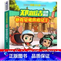 [正版]舒克和贝塔历险记2注音版郑渊洁小学生课外书二年级三年级舒克贝塔传图书全集全套书皮皮鲁总动员浙江少年儿童出版社的