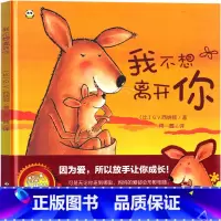 我不想离开你 [正版]我不想离开你绘本 阅读故事书小班老师幼儿经典必读硬壳中班亲子教育 爱上幼儿园系列3岁硬皮读书不带拼