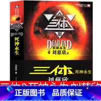 [正版]三体3死神永生原著全集小说典藏版纪念版新版全套精装刘慈欣原版书籍全册未删减版无删减版3体科幻第三部电视