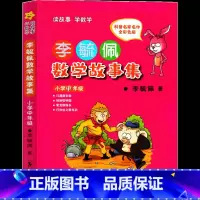 李毓佩数学故事集 小学中年级 [正版]李毓佩数学故事集小学中年级 童话系列总动员分级阅读数学世界二年级三年级四年级五年级