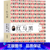 红与黑 [正版]红与黑 司汤达原著完整版书 原版作品李玉民译世界名著全集文学长篇小说人民无删减21世纪出版社非许渊冲译