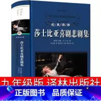莎士比亚喜剧悲剧集 [正版]莎士比亚喜剧悲剧集译林出版社全集九年级必读四大仲夏夜之梦戏剧故事原版中文版哈姆雷特李尔王威尼