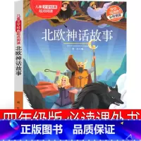 北欧神话 四年级版 [正版]北欧神话故事四年级上小学生课外书上册必读4年级上快乐读书吧曹文轩人民小学生课外书教育书籍儿童