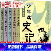 少年读史记 张嘉骅编著 [正版]故事中的数学谈祥柏著 五年级下册必读课外书小学生老师上册趣味数学专辑中国少年儿童出版社少
