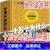 十万个为什么(中国) [正版]中华上下五千年四年级下册必读课外书小学版完整版儿童版历史上小学生历史故事书青少年版上下50