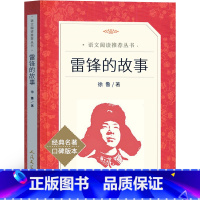 雷锋的故事 [正版]雷锋的故事三年级下册课外书故事书 少年儿童读物必读书教育书籍雷锋叔叔的小学生课外书