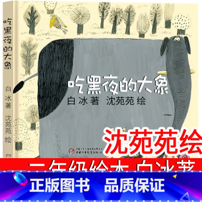 吃黑夜的大象 白冰 著/沈苑苑 绘 [正版]吃黑夜的大象白冰著沈苑苑绘一年级二年级全套小学生必读课外书爱吃掉黑夜的大象