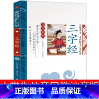[正版]大字版 三字经书注音版早教完整版儿童小学生绘本幼儿国学经典故事一年级二年级幼儿园用书一二少儿书籍6-7-8-1