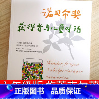 诺贝尔获得者与儿童对话(德)施蒂克尔著 [正版]诺贝尔奖获得者与儿童对话 施蒂克尔著 张荣昌译六年级上册必读课外书三联书