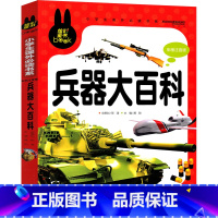 兵器大百科 [正版]兵器大百科注音版百科全书儿童少儿小学生少儿彩图6-12岁少年基础幼儿拼音版一年级二年级三年级课外书儿