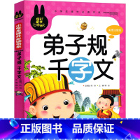 弟子规 千字文 [正版]弟子规书+千字文小学生注音国学经典完整版幼儿绘本一年级二年级三年级课外书阅读书籍少儿图书儿童读物