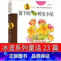 [正版]冰波童话系列书23篇窗下的树皮小屋 蓝鲸的眼睛四年级必读少儿读物五年级小学生课外书江苏南京大学出版社