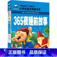 365夜睡前故事 [正版]365夜睡前故事注音版一年级二年级少年儿童知识童话故事书三百六十五夜小故事小学生课外读物 6-
