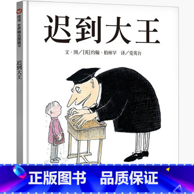 迟到大王 [正版]迟到大王绘本二年级明天出版社信宜小学生一年级三年级少儿书籍经典儿童幼儿园早教老师故事4-5-6-7-8