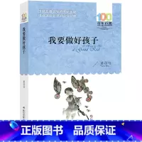 我要做好孩子 [正版]我要做好孩子黄蓓佳书三年级湖北少年儿童出版社我要做个好孩子四年级小学生五年级四五我要做一个好孩子非