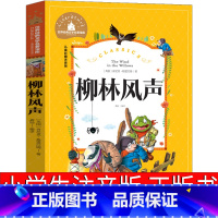 柳林风声 [正版]柳林风声注音版书三年级小学原版四年级小学生课外阅读书系三年级下一年级二年读带拼音书籍儿童读物6-7-8