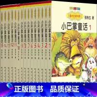 [正版]小巴掌童话注音版张秋生百篇全集15册一年级二年级三年级教育彩图拼音故事书选集绘本北京长江少年经典儿童读物春风文