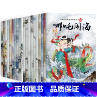 20册中国神话故事书 [正版]20册中国神话故事书注音版哪吒闹海儿童读物6-7-8-9-10-12周岁小学生课外阅读书籍