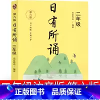 日有所诵 二年级第六版 小学二年级 [正版]日有所诵二年级注音版亲近母语上册2022第六版第五版小学生必读课外书语文阅读