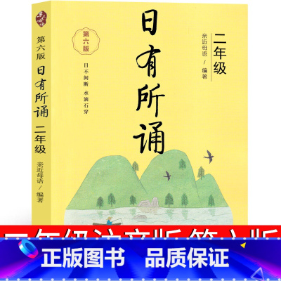 日有所诵 二年级第六版 小学二年级 [正版]日有所诵二年级注音版亲近母语上册2022第六版第五版小学生必读课外书语文阅读