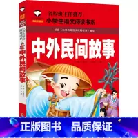中外民间故事 [正版]中外民间故事注音版一年级二年级三年级小学课外阅读书籍课外书儿童读物6-7-8-10岁课外书少儿西湖